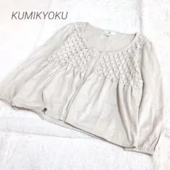 ✨️KUMIKYOKU✨️　組曲　編み込み風　ゆったりカーディガン　ベージュのサムネイル