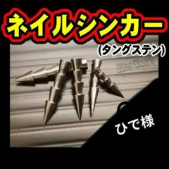 ひで様 20個セット タングステン ネイルシンカー 0.3g