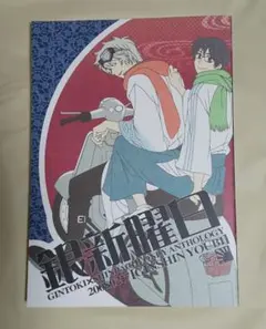 銀魂 同人誌 銀新曜日 アンソロジー