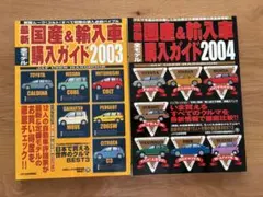 最新国産＆輸入車購入ガイド 2冊セット 04 03 雑誌 500ページ JDM