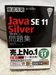 Java SE 11 Silver [1Z0-815] 問題集のサムネイル