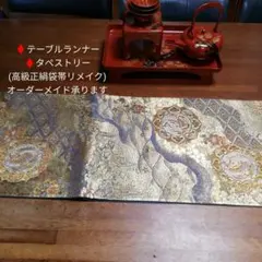 テーブルランナー♦️タペストリー(高級正絹袋帯リメイク)オーダーメイド承ります