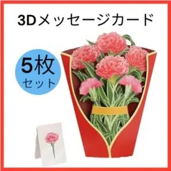 5枚セット ポップアップ 3D グリーティングカード 誕生日 記念日