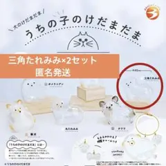 うちの子のけだまま 三角たれみみ×2【未開封/バラ可】