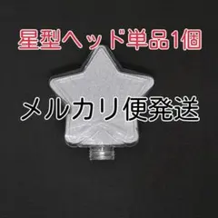 [星型]コンサートライトヘッド単品1個、ペンライト人気