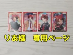 りあ様　専用ページ