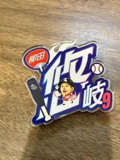 若鷹ガチャ アクスタ 柳田悠岐 - メルカリ