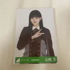 欅坂46 櫻坂46 山崎天　生写真　チュウ