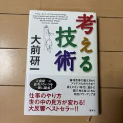 考える技術
