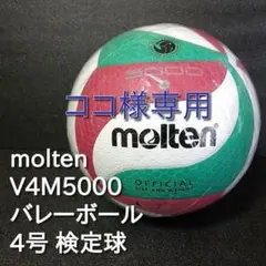 ほぼ未使用 molten モルテン V4M5000 バレーボール 4号 検定球