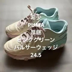 【希少最安値】PUMA パルサーウェッジ 24.5 厚底スニーカー ピンク　レア