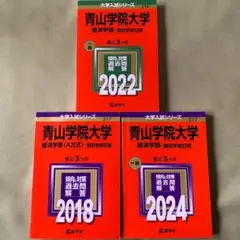 2025年最新】青山学院大学赤本2018の人気アイテム - メルカリ