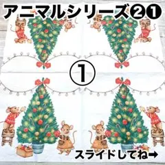 アニマルシリーズ❷❶ ペーパーナプキン10枚組合せ