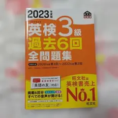 英検3級 過去6回全問題集 2023年版