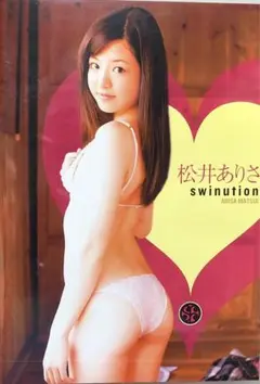松井ありさ/SWINUTION