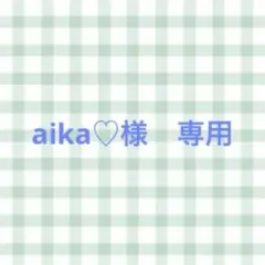 aika♡様　専用