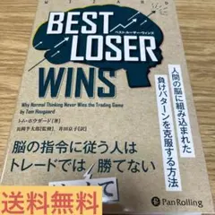 Best Loser Wins―人間の脳に組み込まれた負けパターンを克服する方法