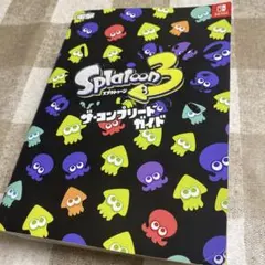 スプラトゥーン３　ザ・コンプリートガイド