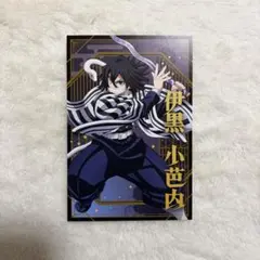 伊黒小芭内 ポストカードコレクション