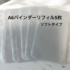 A6アクリルバインダーリフィル5枚入り　貯金　家計簿　お札入れ　リフィル
