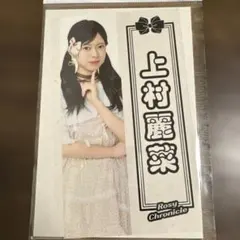 2026年最新】ロージークロニクル 上村の人気アイテム - メルカリ