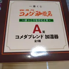 一番くじ　コメダ珈琲店 〜ほっこりなひととき〜 A賞　コメダブレンド加湿器