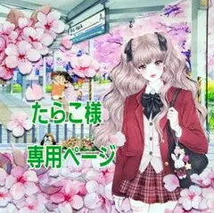 たらこ様専用ページ