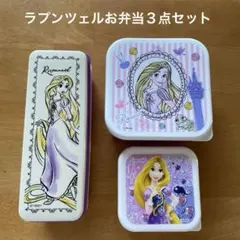 ディズニープリンセスラプンツェルお弁当３点セット