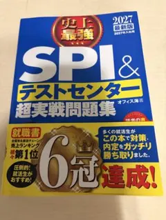 史上最強SPI&テストセンター超実戦問題集 2027最新版