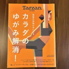 Tarzan特別編集 カラダのゆがみ解消!