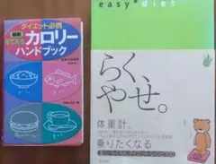 ダイエット本/カロリーハンドブック • らくやせ。