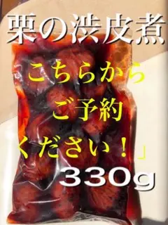 栗の渋皮煮　予約用