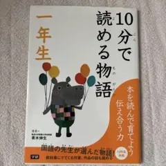 10分で読める物語 一年生