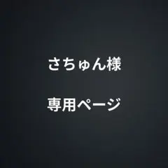 さちゅん様　専用ページ
