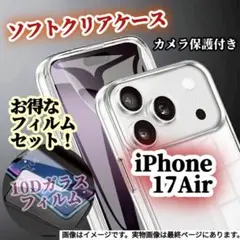 【クリアケースセット★】iPhone17Air◆10D全画面ガラスフィルム