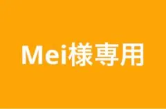 A2.Mei様専用
