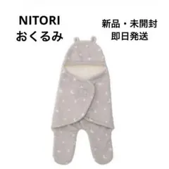 【新品・未開封】　ニトリ　Nウォーム　おくるみ　グレー　くま耳　吸湿発熱　防寒