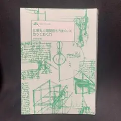 仕事も人間関係もうまくいく放っておく力　カバーなし