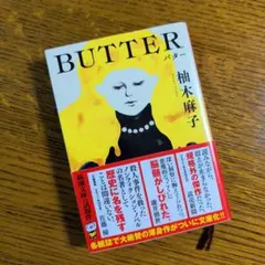 BUTTER　柚木 麻子