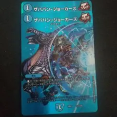 デュエマ ザババン・ジョーカーズ 2枚