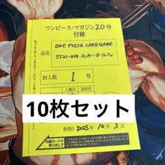 【未開封】ワンピースマガジン ワンピースカード ルフィ プロモ カード 10枚
