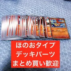 ほのおタイプ　テラスタルフェスex他　デッキパーツ　ポケカ 大量