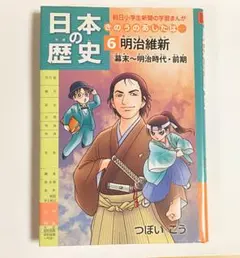 日本の歴史 きのうのあしたは… 6 明治維新