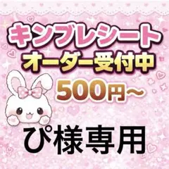 ぴ様専用/キンブレシートオーダー/モノクロ/１枚/ゆうゆうメルカリ便