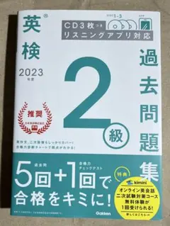 英検 2023年版 2級 過去問題集