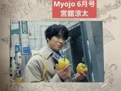 Myojo 6月号 厚紙カード 宮舘涼太