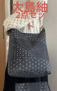 大島紬＊くったりショルダーバッグ (吉祥文) 着物リメイク ＊2点セット③