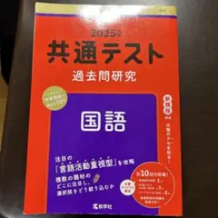 共通テスト過去問研究 国語