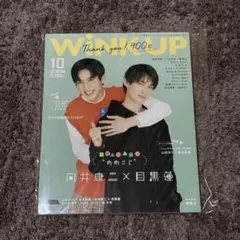 SnowMan 目黒蓮 向井康二 雑誌