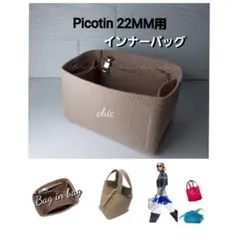 ピコタンMM用 ベージュ色★新商品 内縫い インナーバッグ バッグインバッグ